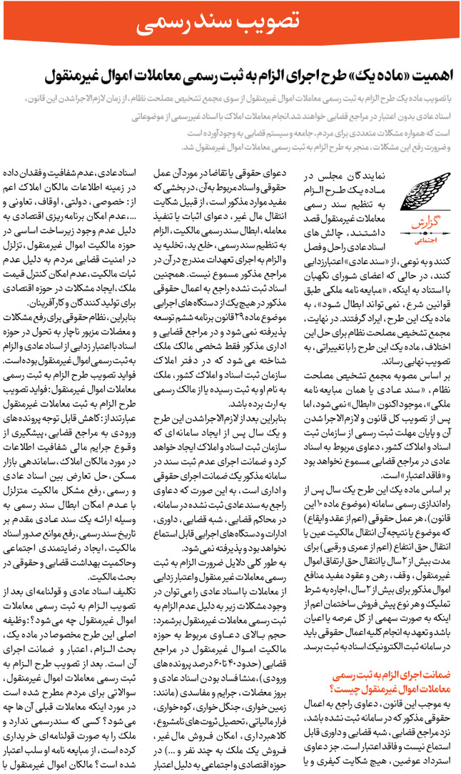 اهمیت «ماده یک» طرح اجرای الزام به ثبت رسمی معاملات اموال غیرمنقول (قسمت اول)