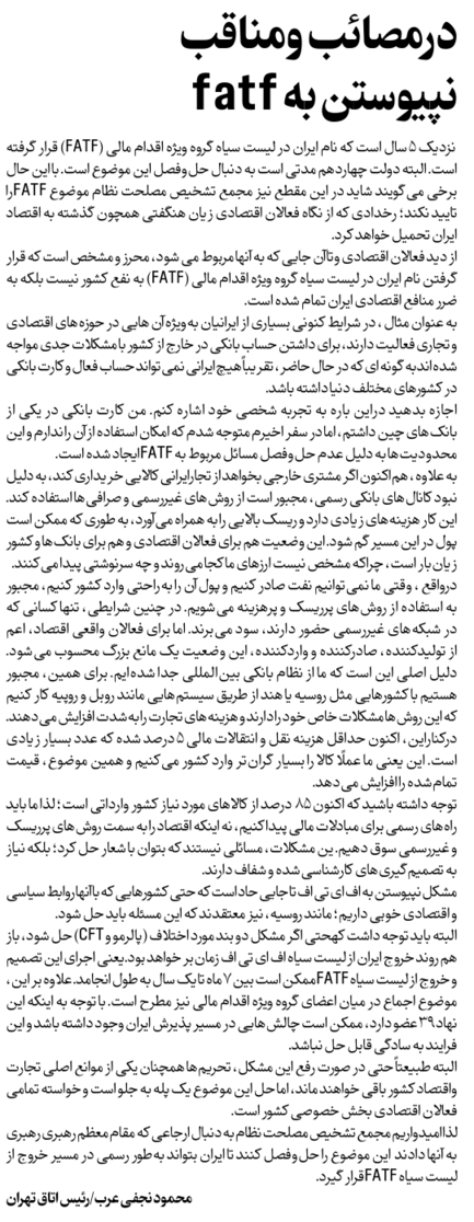 در مصائب و مناقب نپیوستن به fatf