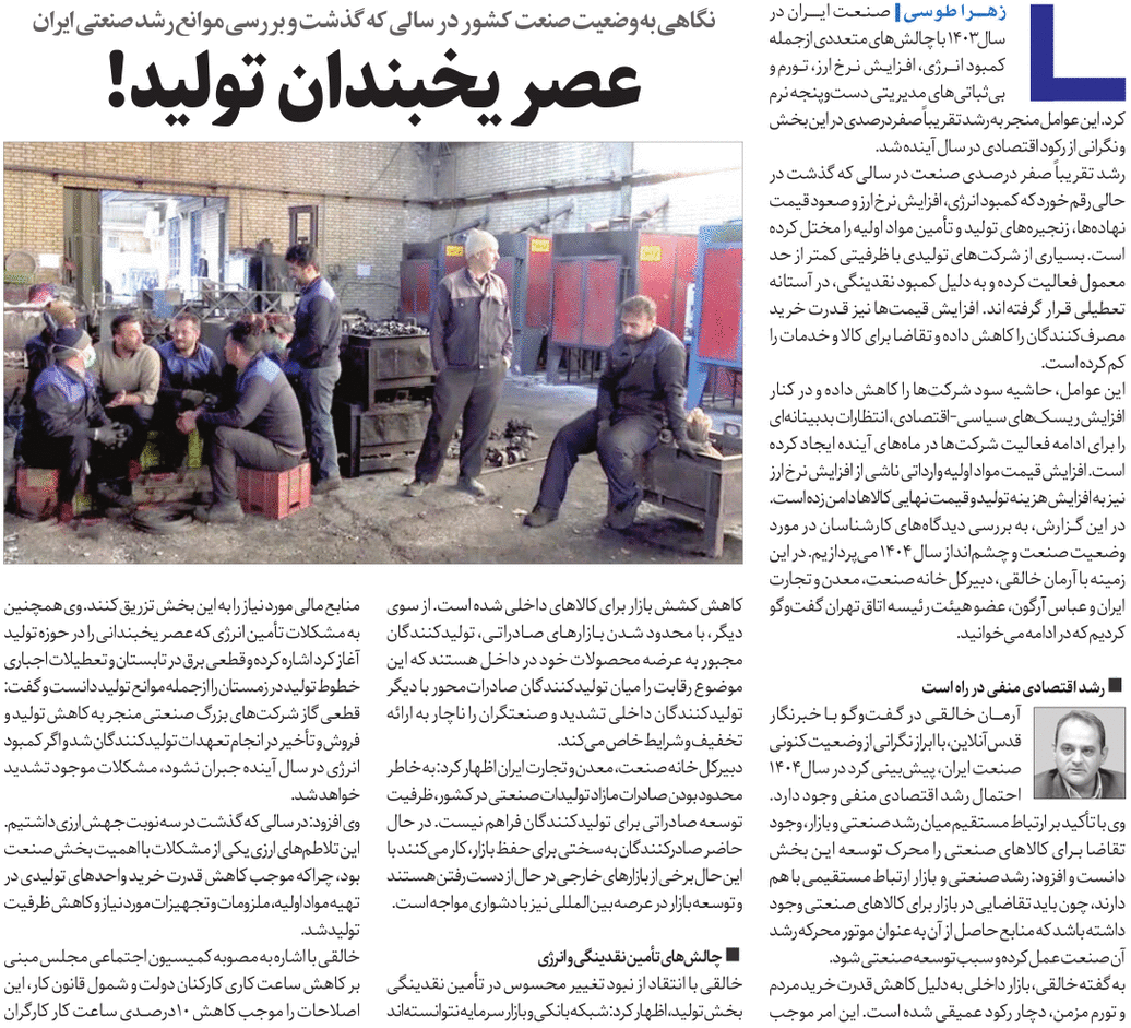 عصر یخبندان تولید!(قسمت اول)