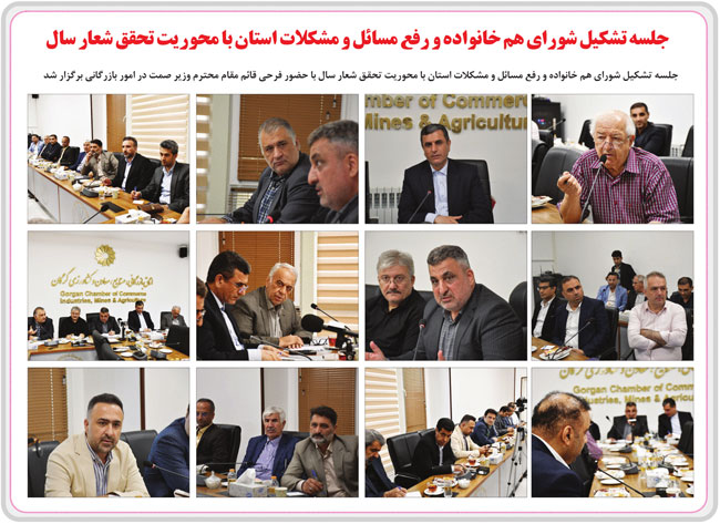 جلسه تشکیل شورای هم خانواده و رفع مسائل و مشکلات استان با محوریت تحقق شعار سال