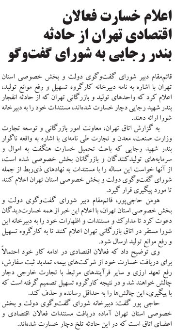 اعلام خسارت فعالان اقتصادی تهران از حادثه بندر رجایی به شورای گفت‌وگو
