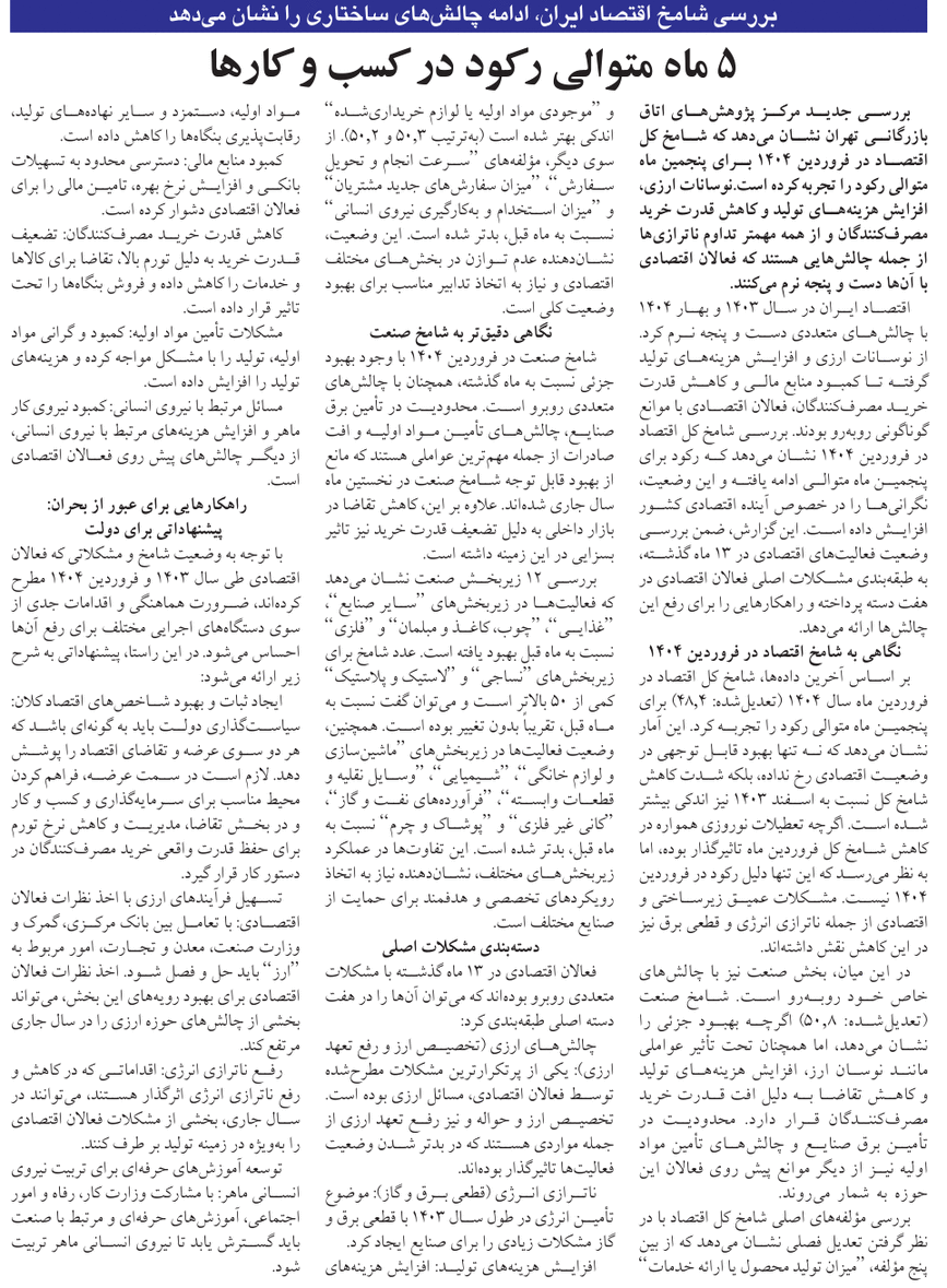 5 ماه متوالی رکود در کسب و کارها