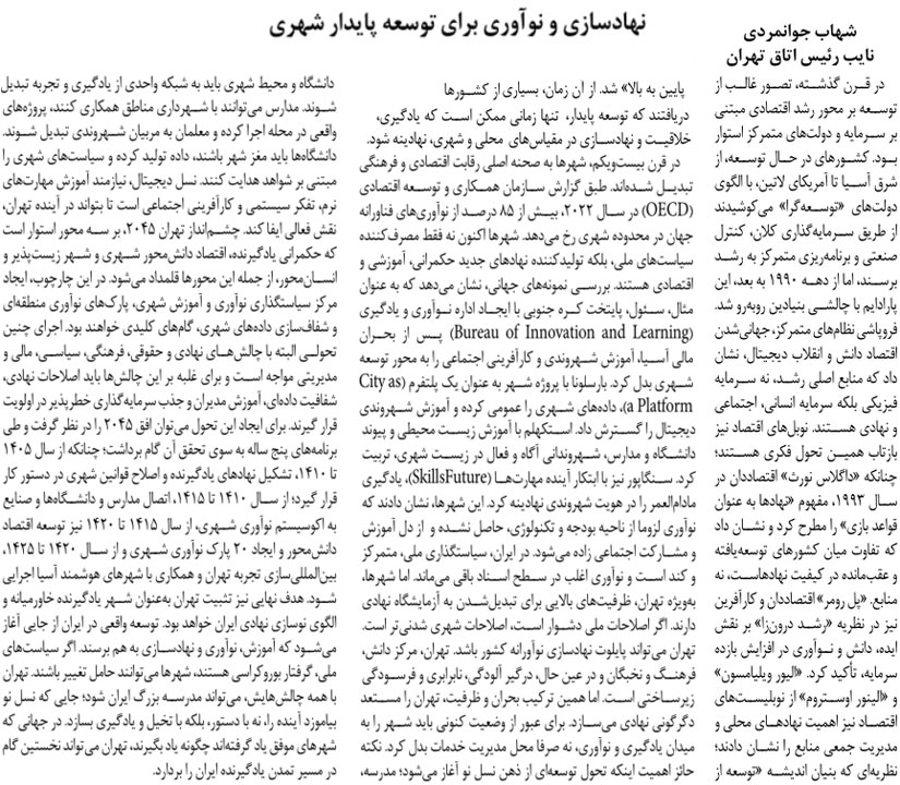 نهادسازی و نوآوری برای توسعه پایدار شهری