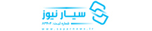 سیار نیوز