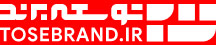 توسعه برند
