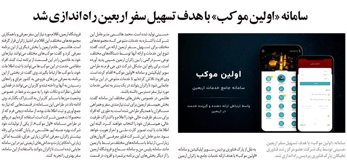 سامانه «اولین موکب» با هدف تسهیل سفر اربعین راه‌اندازی شد