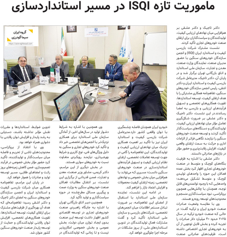 ماموریت تازه ISQI در مسیر استانداردسازی