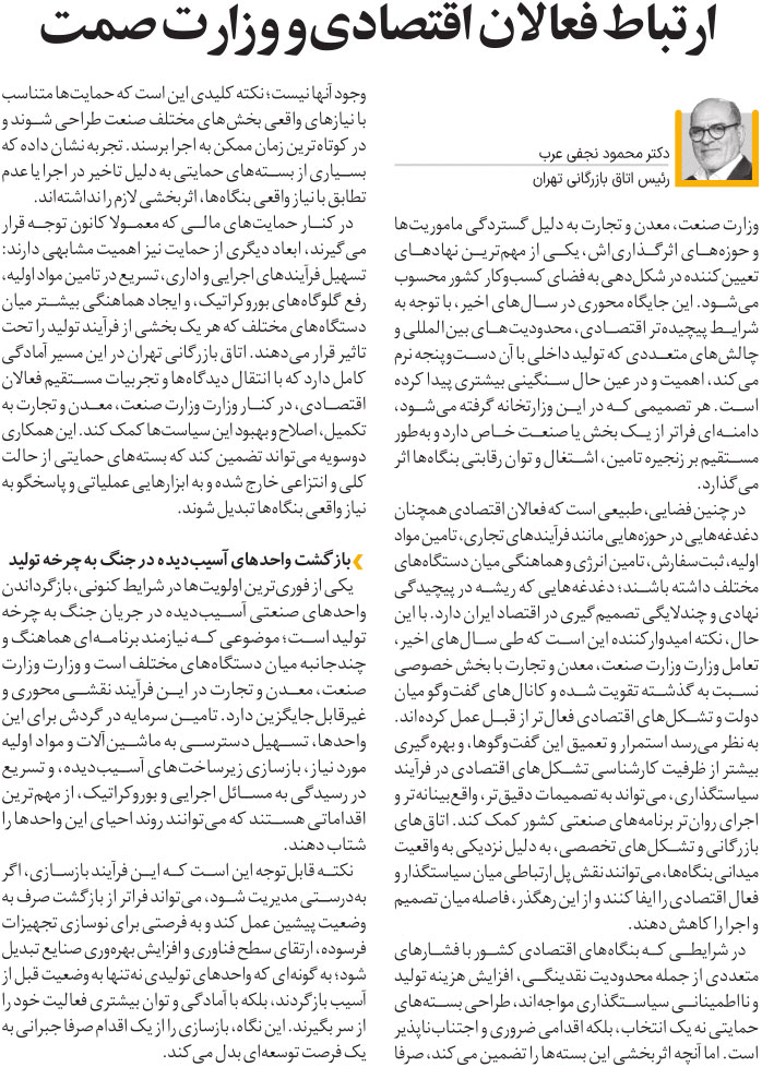 ارتباط فعالان اقتصادی و وزارت صمت(قسمت اول)